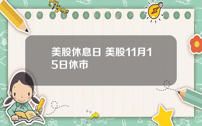 美股休息日 美股11月15日休市